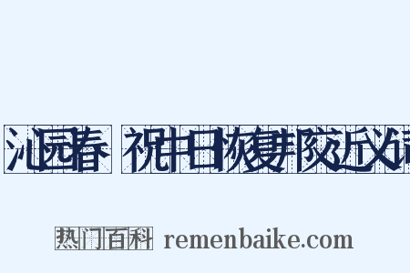 沁园春·祝中日恢复邦交近义词是什么意思的图片